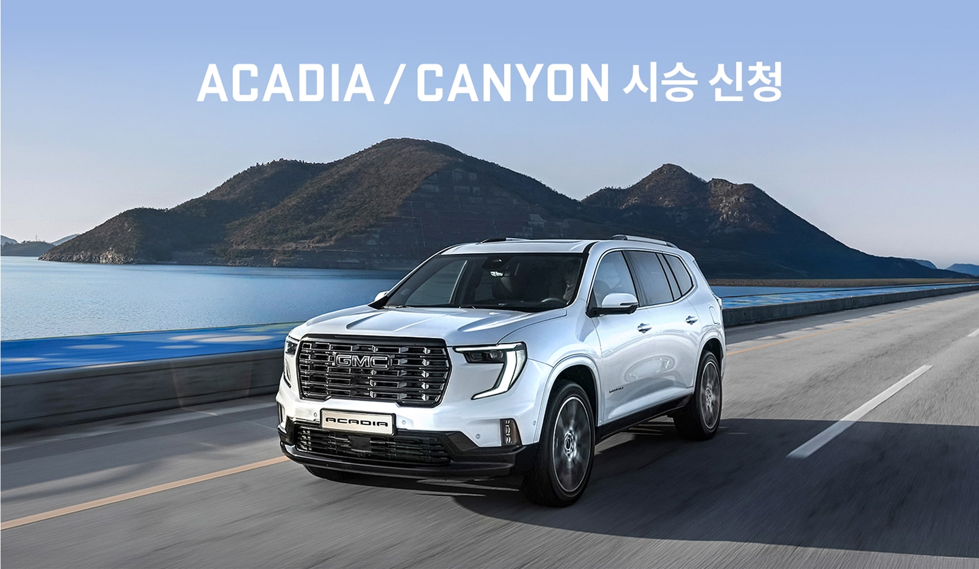 2026 ACADIA, CANYON 시승 신청 이벤트