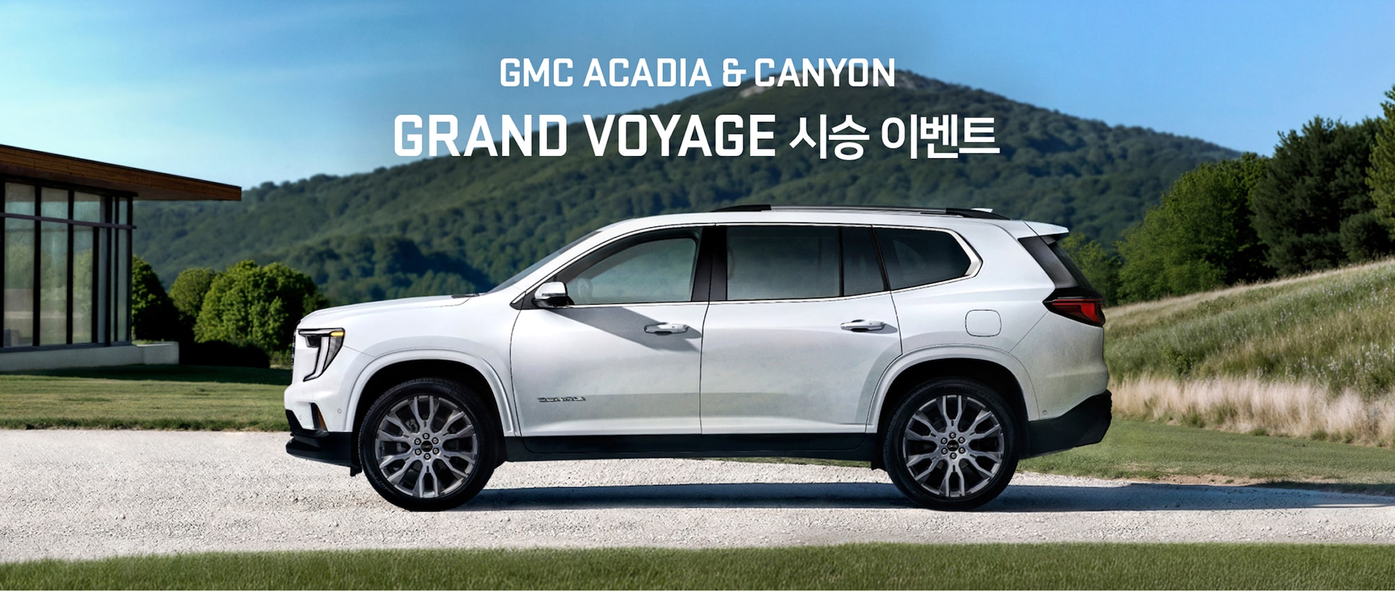 GMC 아카디아, 캐니언 시승 이벤트