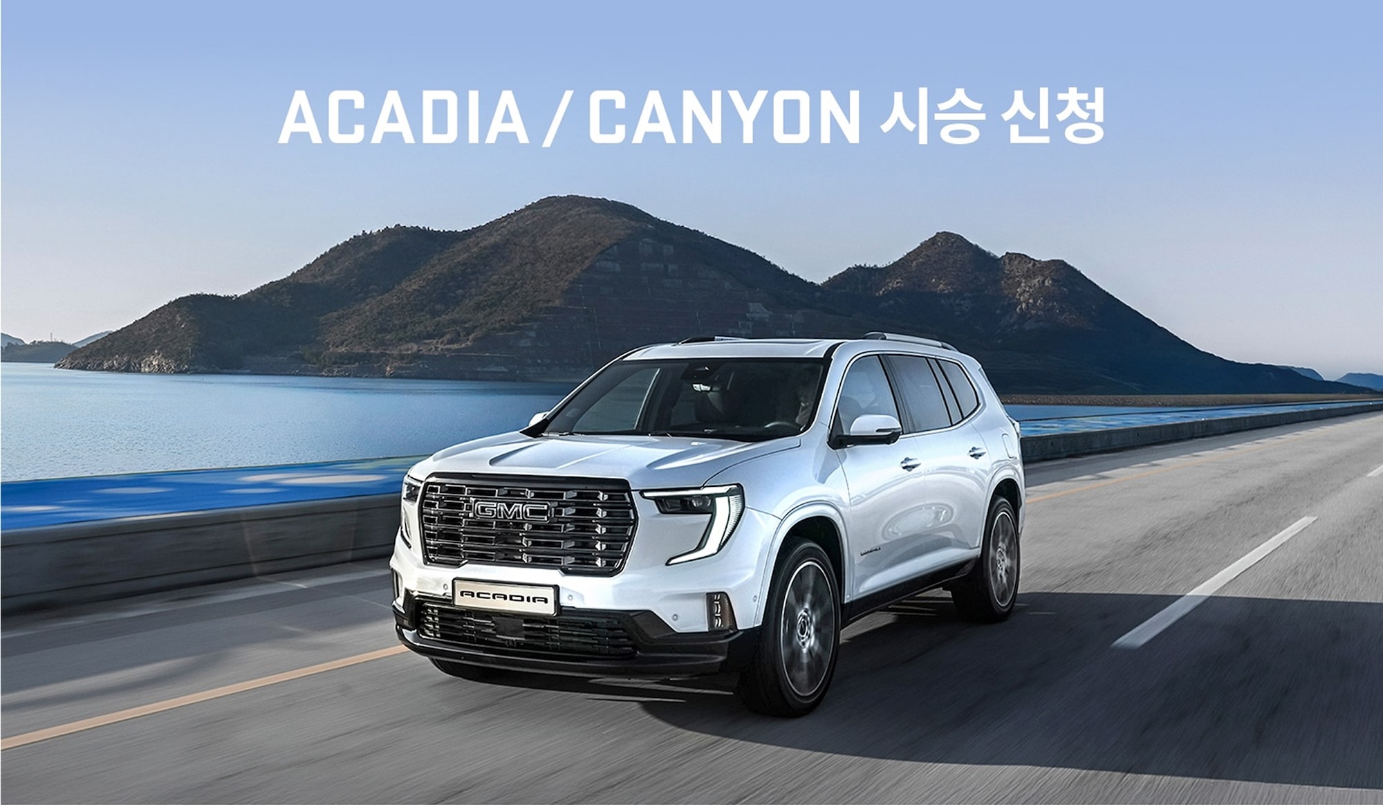 GMC 아카디아, 캐니언 시승 이벤트